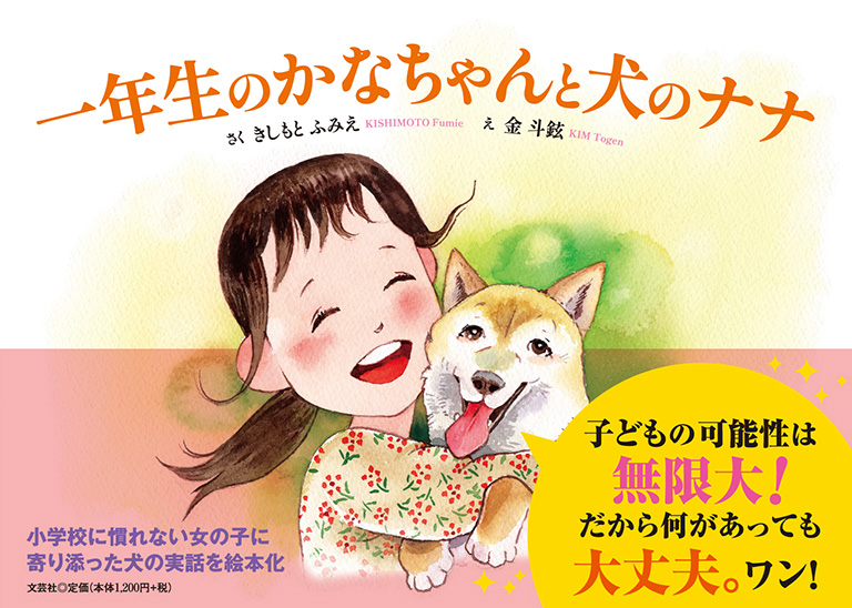 書籍詳細：一年生のかなちゃんと犬のナナ | 書籍案内 | 文芸社