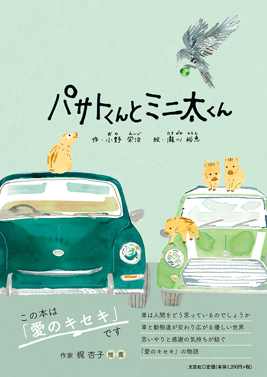 書籍詳細：パサトくんとミニ太くん | 書籍案内 | 文芸社