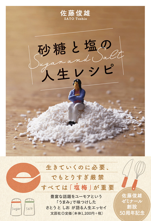 塩×砂糖 ページ 書籍詳細：砂糖と塩の人生レシピ | 書籍案内 | 文芸社