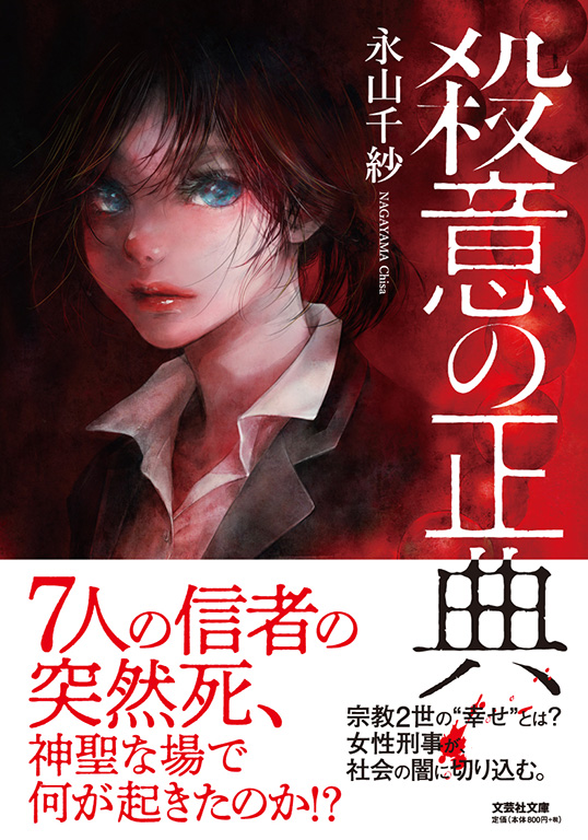 【文庫】殺意の正典