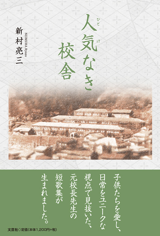書籍詳細：人気なき校舎 | 書籍案内 | 文芸社