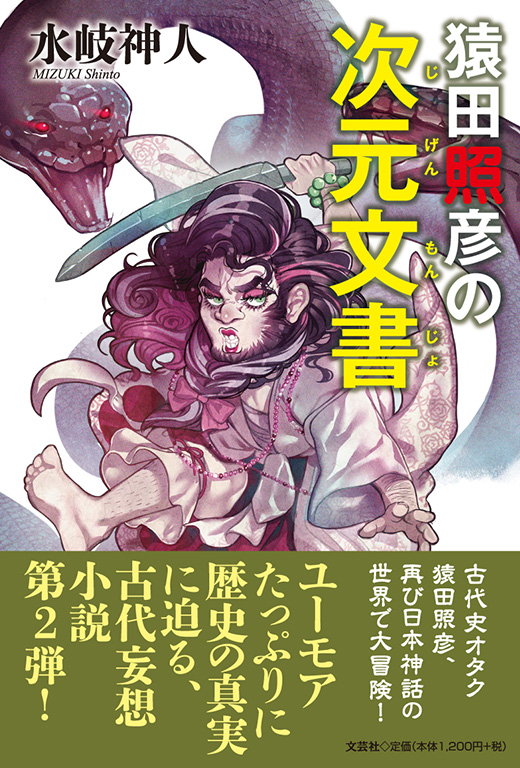 書籍詳細：猿田照彦の次元文書 | 書籍案内 | 文芸社