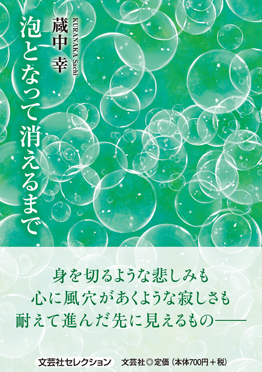 書籍詳細：泡となって消えるまで | 書籍案内 | 文芸社