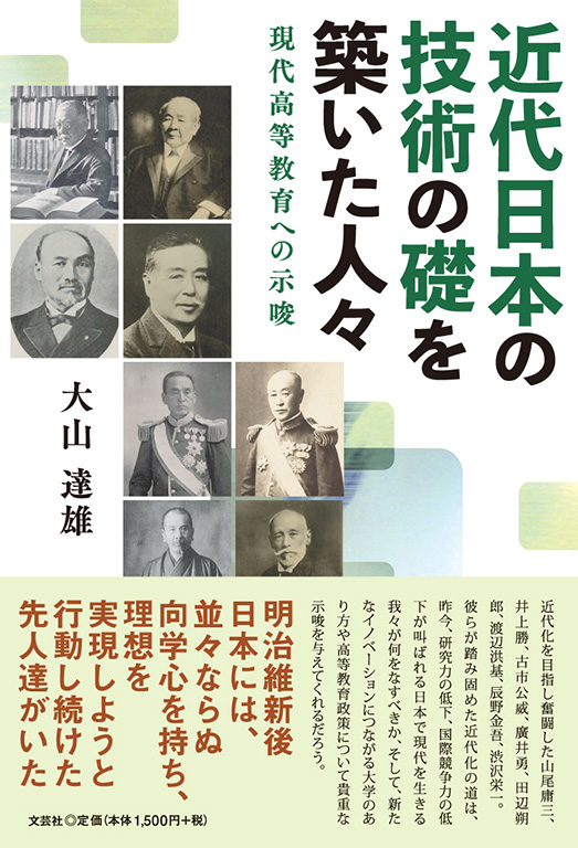 書籍詳細：近代日本の技術の礎を築いた人々 | 書籍案内 | 文芸社