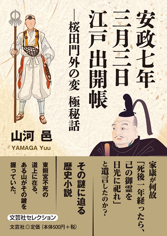 書籍詳細：安政七年三月三日 江戸出開帳 | 書籍案内 | 文芸社