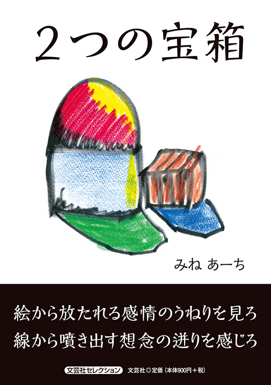 書籍詳細：2つの宝箱 | 書籍案内 | 文芸社