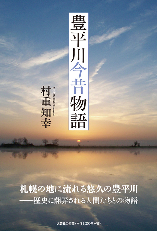 書籍詳細：豊平川今昔物語 | 書籍案内 | 文芸社