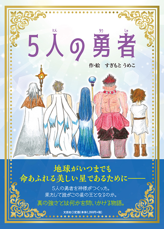 l*e様 【絵本】勇者ハム誕生の物語 書籍詳細：5人の勇者 | 書籍案内 | 文芸社