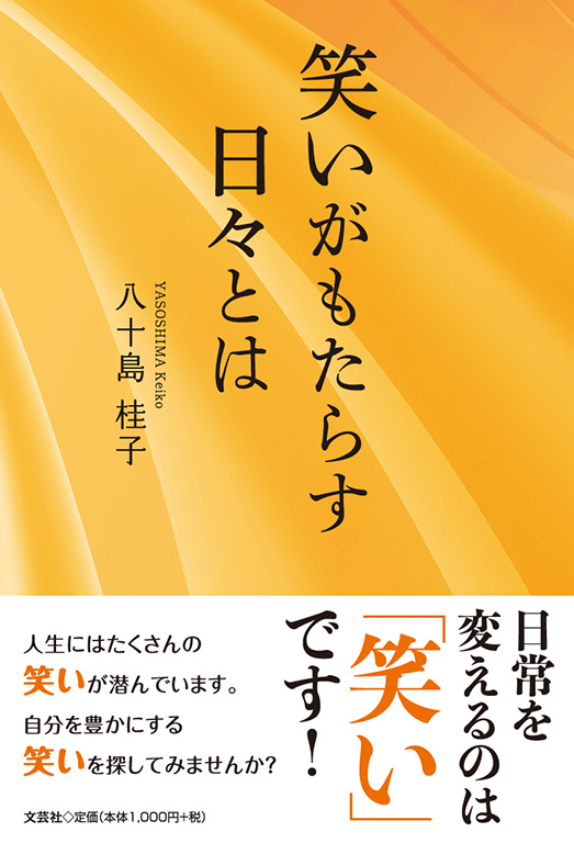 書籍詳細：笑いがもたらす日々とは | 書籍案内 | 文芸社