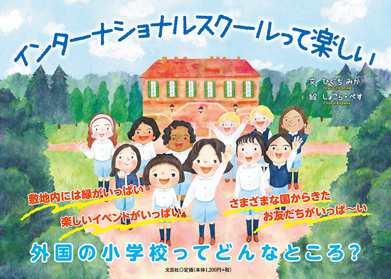 書籍詳細：インターナショナルスクールって楽しい | 書籍案内 | 文芸社