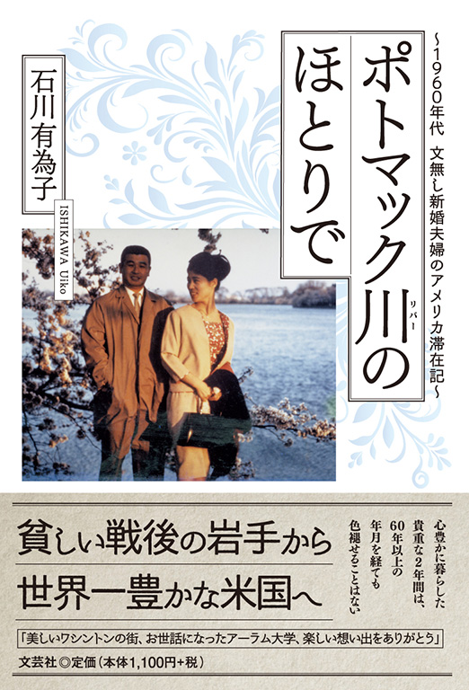 書籍詳細：ポトマック川のほとりで | 書籍案内 | 文芸社
