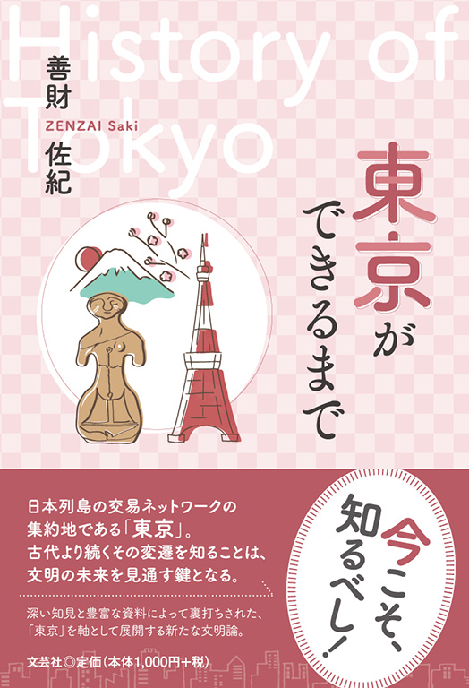 書籍詳細：東京ができるまで | 書籍案内 | 文芸社