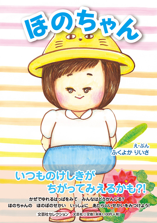 書籍詳細：ほのちゃん | 書籍案内 | 文芸社