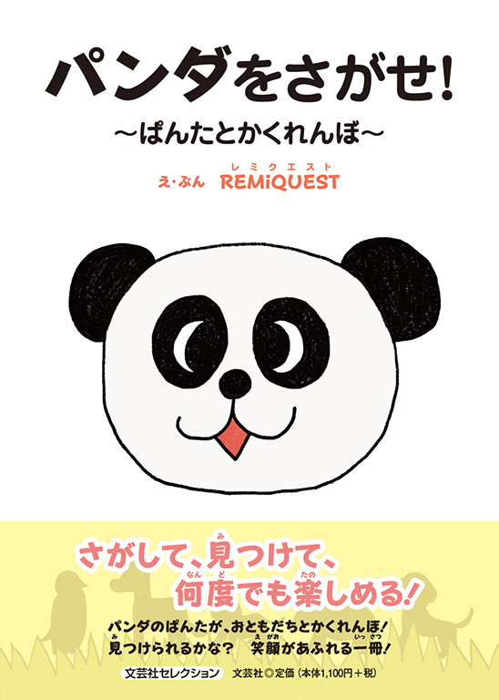 書籍詳細：パンダをさがせ！ | 書籍案内 | 文芸社