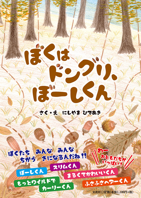 書籍詳細：ぼくはドングリ、ぼーしくん | 書籍案内 | 文芸社