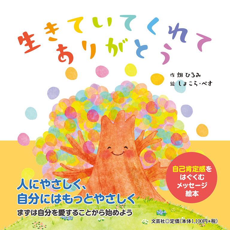 書籍詳細：生きていてくれてありがとう | 書籍案内 | 文芸社
