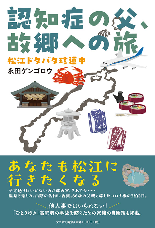 書籍詳細：認知症の父、故郷への旅 | 書籍案内 | 文芸社