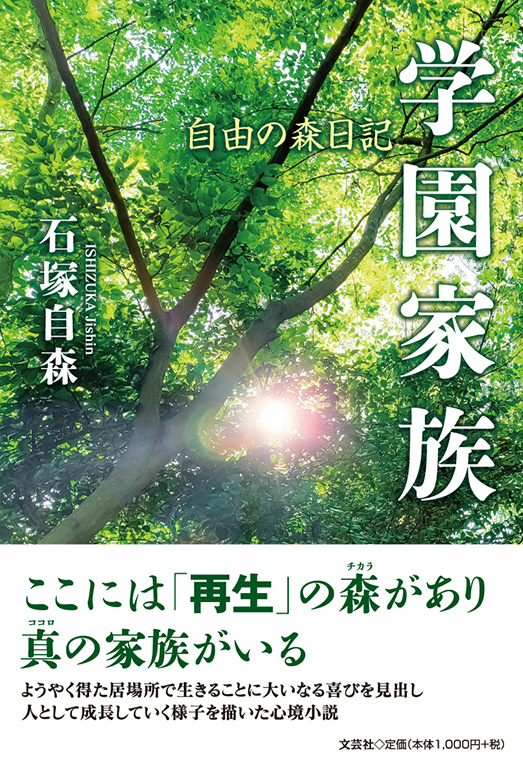 書籍詳細：学園家族 | 書籍案内 | 文芸社