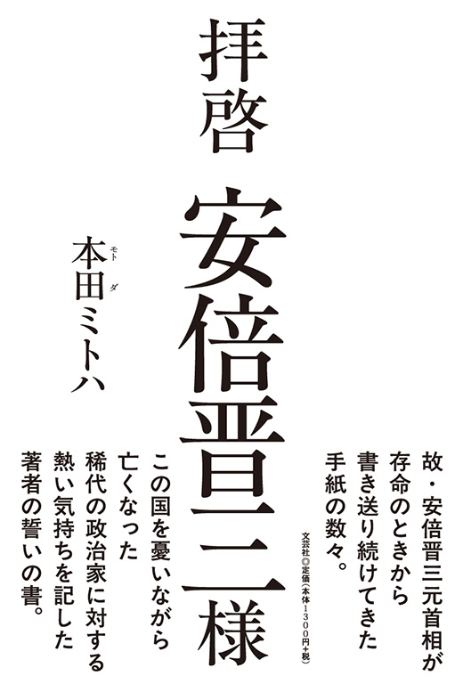 書籍詳細：拝啓 安倍晋三様 | 書籍案内 | 文芸社