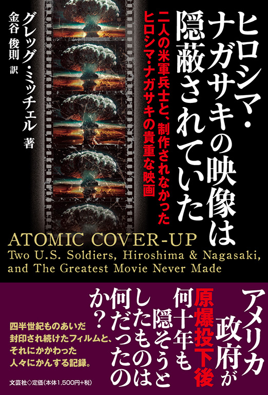 書籍詳細：ヒロシマ・ナガサキの映像は隠蔽されていた | 書籍案内 | 文芸社