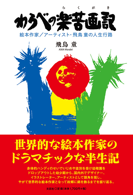 書籍詳細：わらべの楽苦画記 | 書籍案内 | 文芸社