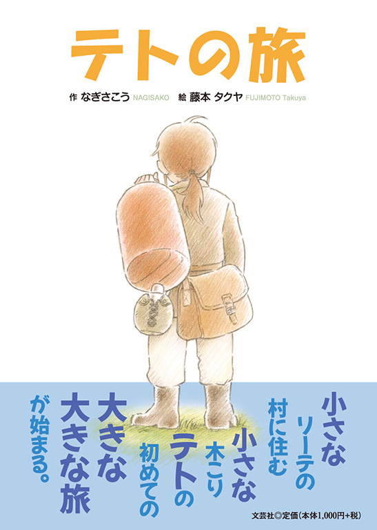 書籍詳細：テトの旅 | 書籍案内 | 文芸社
