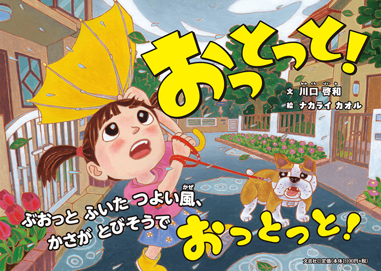 おっとっとページ 書籍詳細：おっとっと！ | 書籍案内 | 文芸社
