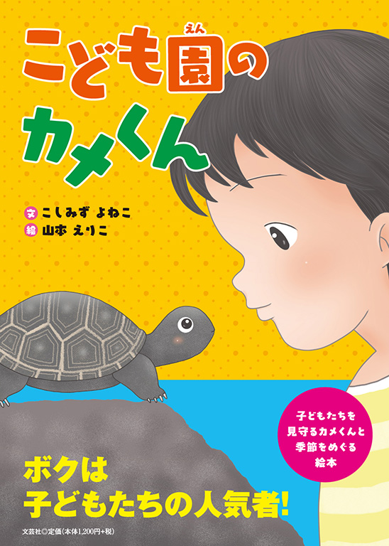 書籍詳細：こども園のカメくん | 書籍案内 | 文芸社