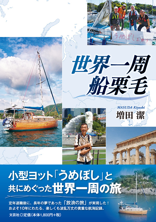 書籍詳細：世界一周船栗毛 | 書籍案内 | 文芸社
