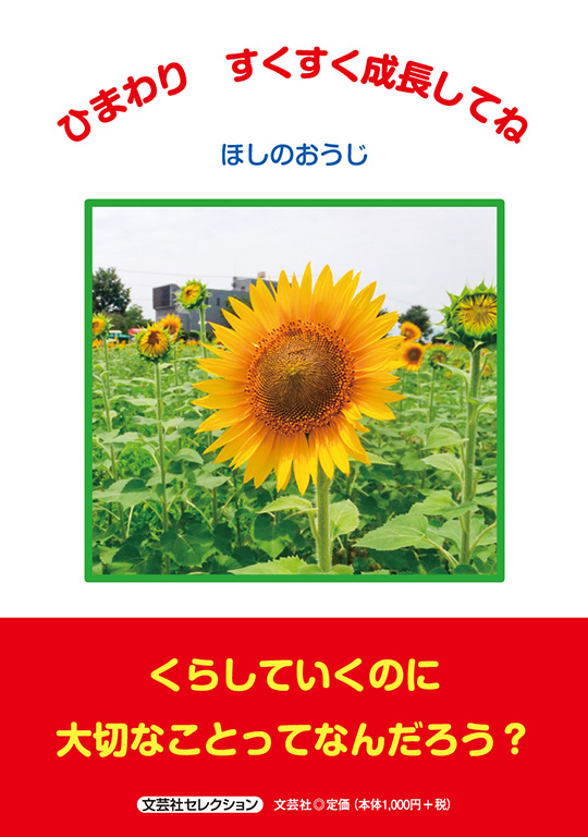 書籍詳細：ひまわり すくすく成長してね | 書籍案内 | 文芸社