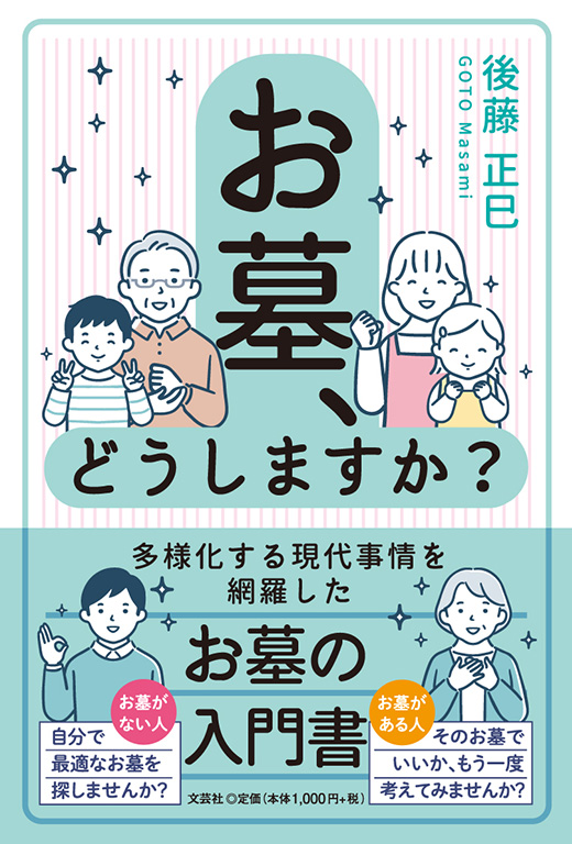 書籍詳細：お墓、どうしますか？ | 書籍案内 | 文芸社