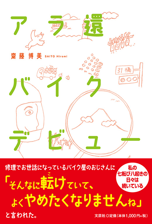 書籍詳細：アラ還バイクデビュー | 書籍案内 | 文芸社