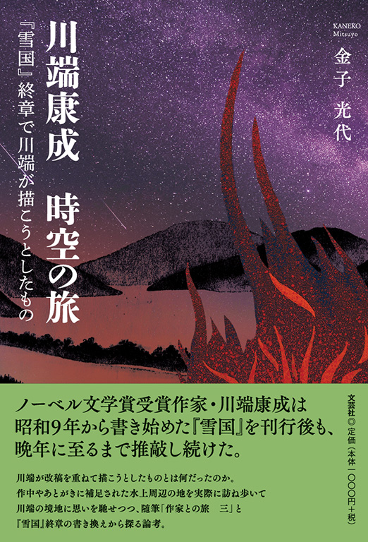 書籍詳細：川端康成 時空の旅 | 書籍案内 | 文芸社