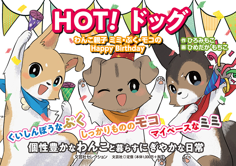 書籍詳細：HOT！ ドッグ | 書籍案内 | 文芸社
