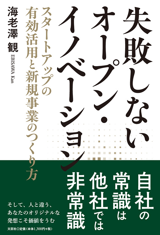 書籍詳細：失敗しないオープン・イノベーション | 書籍案内 | 文芸社
