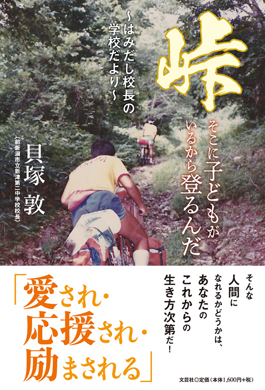 書籍詳細：峠 そこに子どもがいるから登るんだ | 書籍案内 | 文芸社