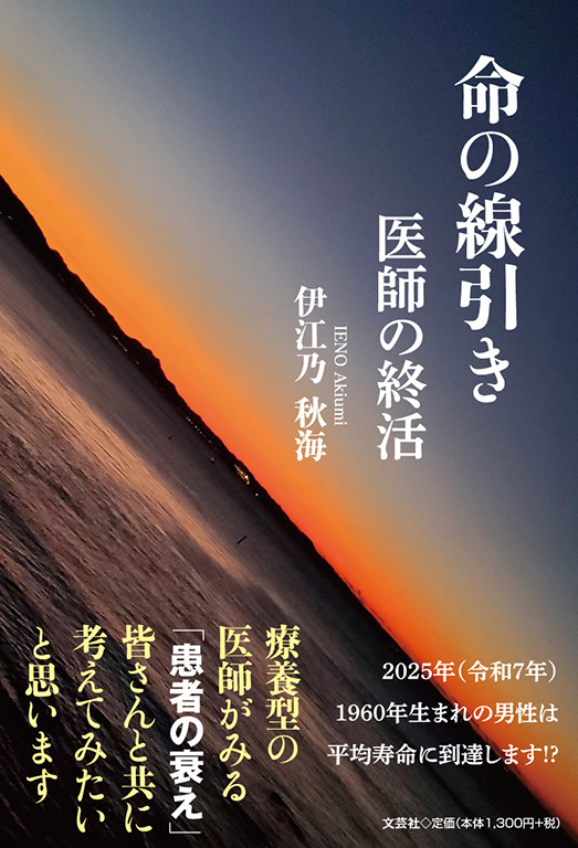書籍詳細：命の線引き | 書籍案内 | 文芸社