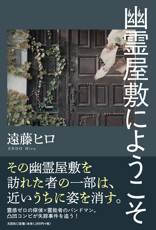 書籍詳細：幽霊屋敷にようこそ | 書籍案内 | 文芸社