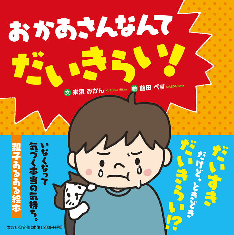 書籍詳細：おかあさんなんてだいきらい！ | 書籍案内 | 文芸社
