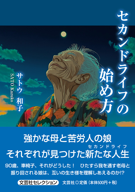書籍詳細：セカンドライフの始め方 | 書籍案内 | 文芸社
