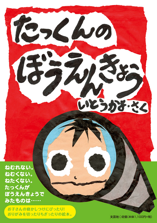 書籍詳細：たっくんの ぼうえんきょう | 書籍案内 | 文芸社
