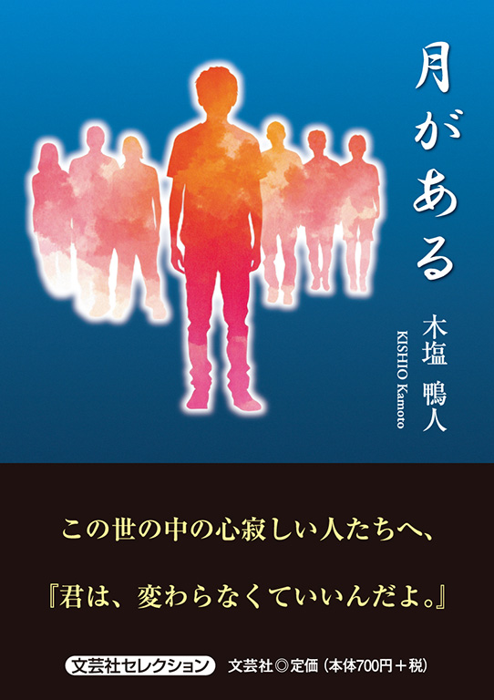 書籍詳細：月がある | 書籍案内 | 文芸社