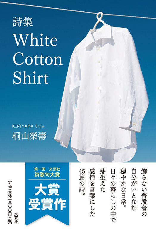 書籍詳細：詩集 White Cotton Shirt | 書籍案内 | 文芸社
