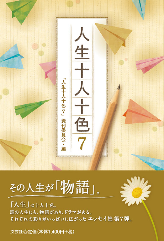 書籍詳細：人生十人十色 7 | 書籍案内 | 文芸社