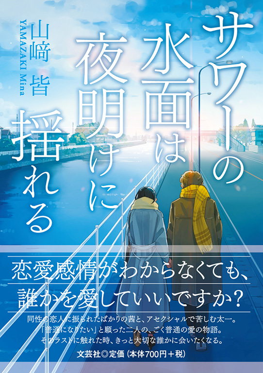サワーの水面は夜明けに揺れる