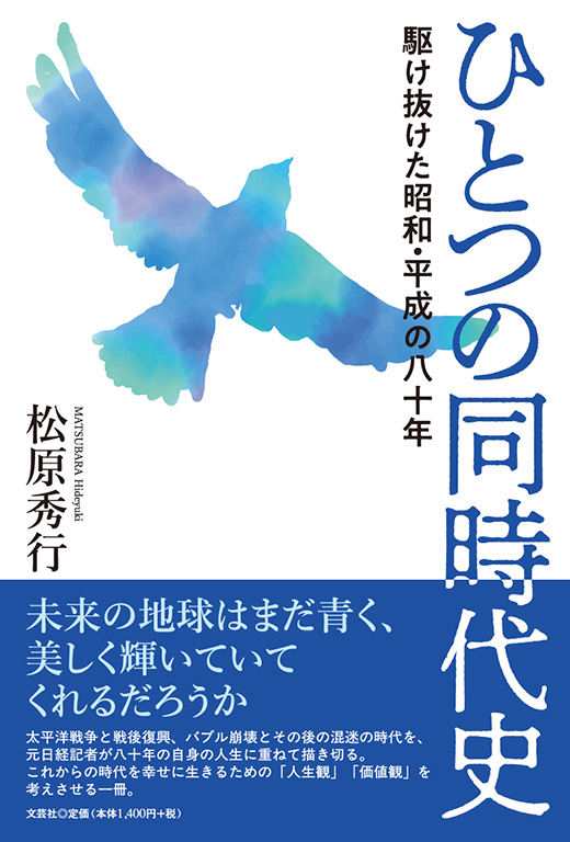 書籍詳細：ひとつの同時代史 | 書籍案内 | 文芸社