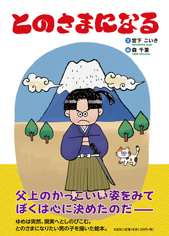 書籍詳細：とのさまになる | 書籍案内 | 文芸社