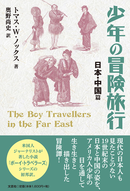 書籍詳細：少年の冒険旅行 | 書籍案内 | 文芸社
