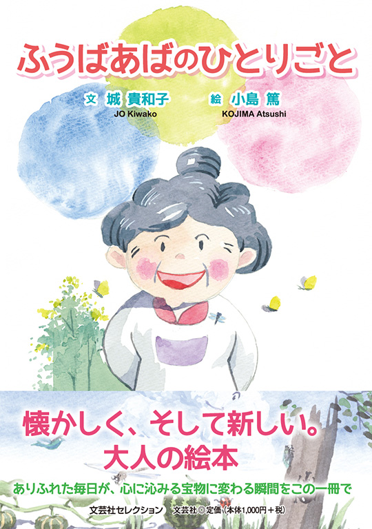 書籍詳細：ふうばあばのひとりごと | 書籍案内 | 文芸社