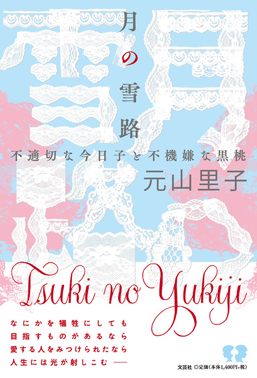 書籍詳細：月の雪路 | 書籍案内 | 文芸社